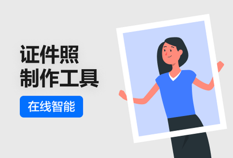 在線智能證件照制作工具