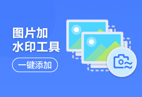 圖片水印一鍵添加