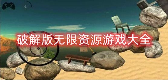 2023無限資源不減反增生存游戲大全