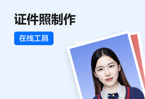 提供全部證件照規(guī)格以便制作