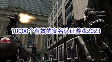 10000個有效的實名認證游戲2023