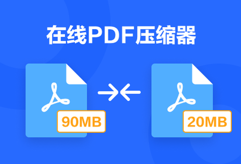 壓縮PDF文件減小文件大小