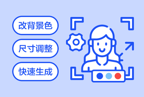 一鍵輕松換證件照底色