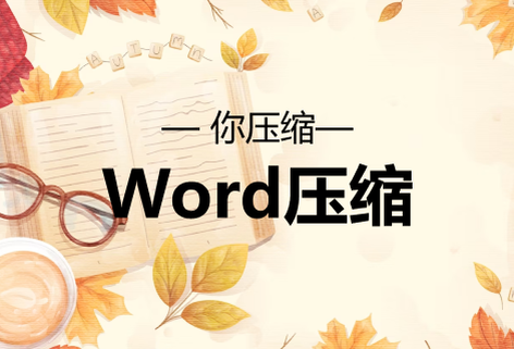 免費在線壓縮Word文件大小工具