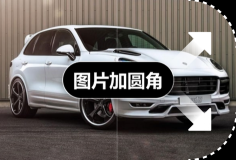 圖片圓角工具編輯器