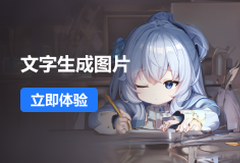 智能用文字創(chuàng)作圖片