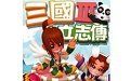 三國立志傳3免cd補丁