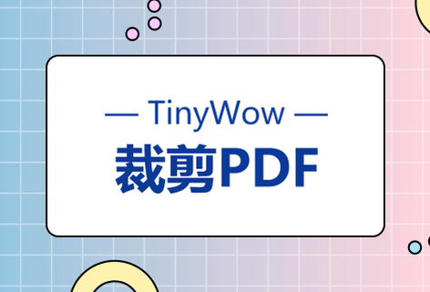 在線免費(fèi)PDF裁剪器