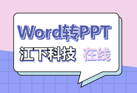 在線免費(fèi)Word轉(zhuǎn)PPT