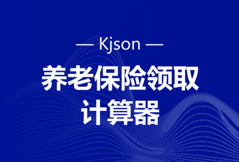 在線計(jì)算養(yǎng)老保險(xiǎn)領(lǐng)取工具