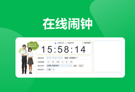 在線鬧鐘免費(fèi)為您設(shè)定