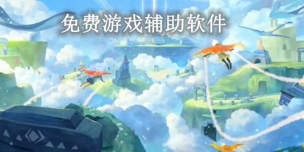 游戲輔助軟件免費版大全推薦