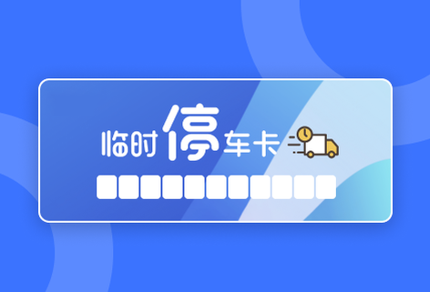 在線停車卡設(shè)計(jì)與制作神器