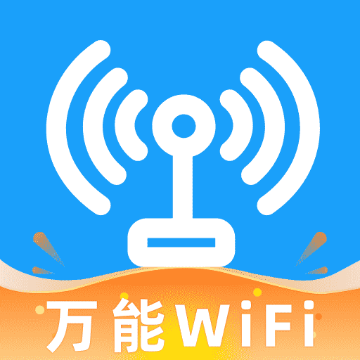 WiFi鑰匙萬能多