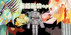 插畫繪畫軟件app推薦免費