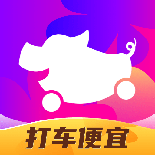 花小豬打車一口價