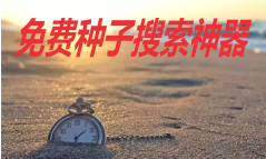 種子搜索神器app下載