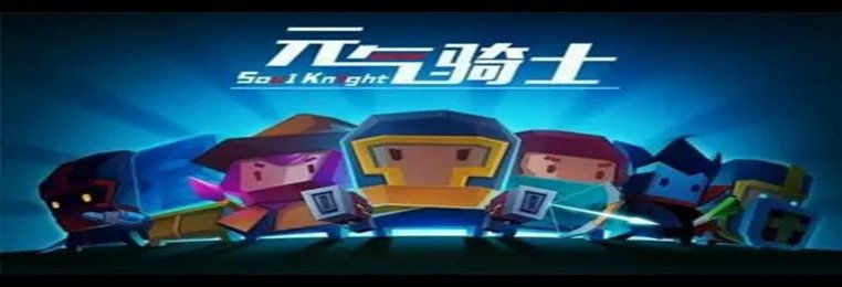 類似元氣騎士的聯機游戲