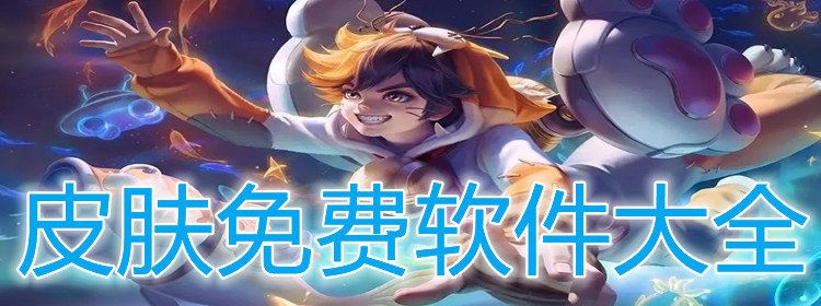 正版領皮膚軟件下載大全免費