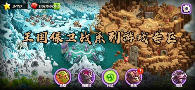 王國保衛戰全部版本合集下載安裝