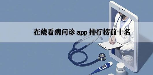 網上問診app排行榜前十名