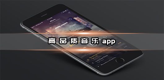 高品質音樂app免費下載安裝