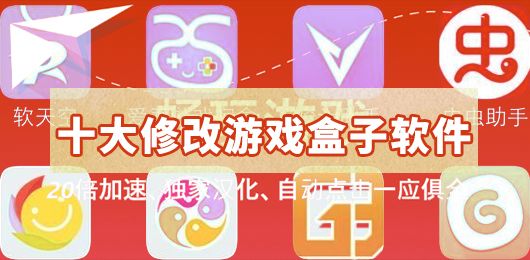 修改版游戲盒子大全