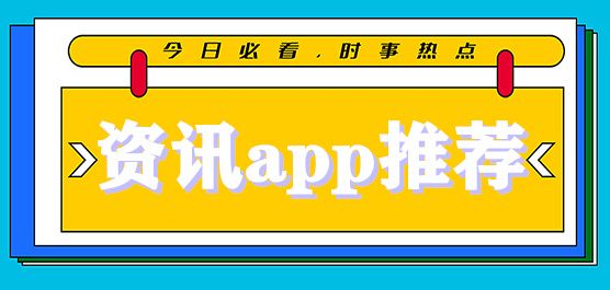 資訊類app推薦合集