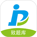 致題庫