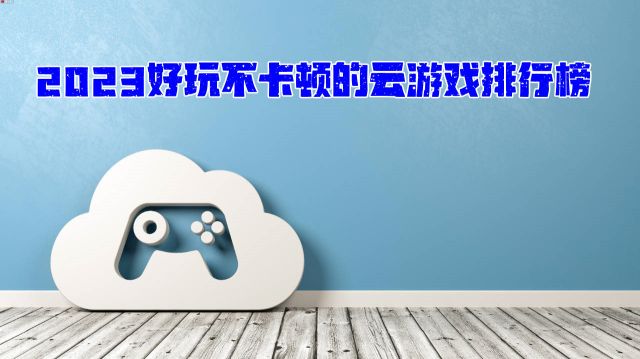 好玩的云游戲系列合集