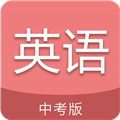 中考英語通