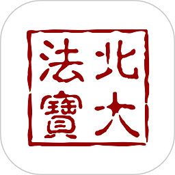 北大法寶