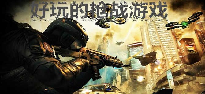 好玩的槍?xiě)?zhàn)游戲大全