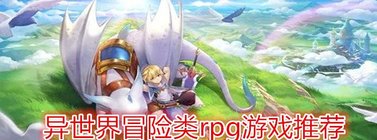 異世界奇幻冒險(xiǎn)手游推薦