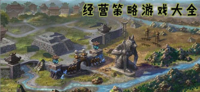 好玩的策略類手機(jī)游戲大全