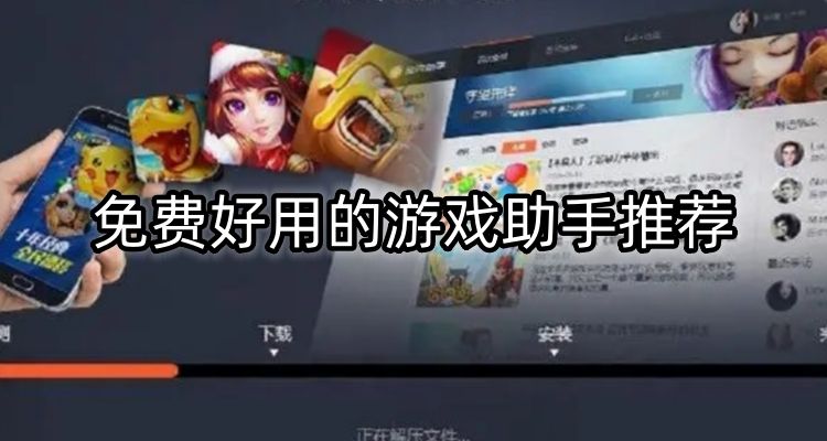 游戲助手軟件大全