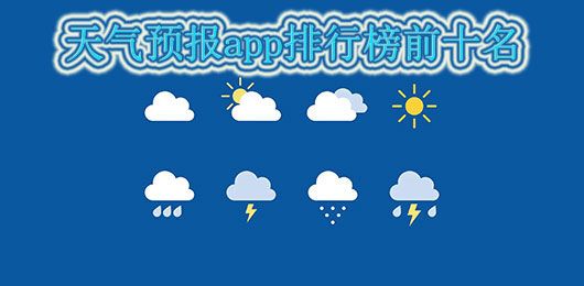 全國(guó)實(shí)時(shí)降雨量查詢排行榜