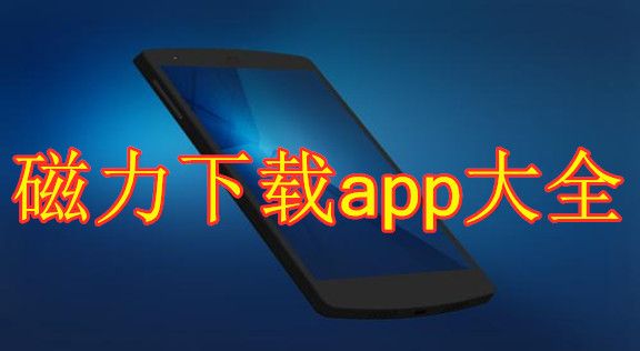 磁力解析app大全免費(fèi)