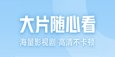 免費(fèi)播看高清大片的軟件合集