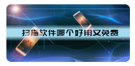 掃描軟件app免費(fèi)版下載