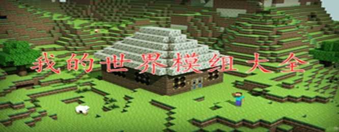 我的世界模組2024最新版下載