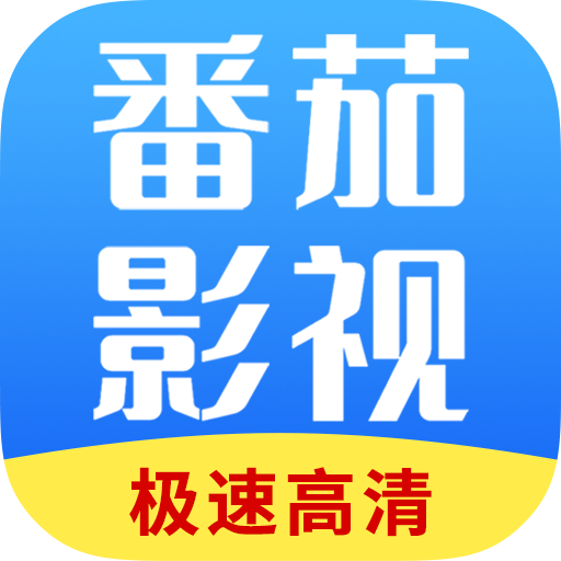 番茄影視大全app最新版