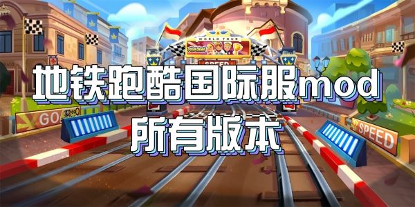 2024地鐵跑酷國(guó)際服MOD