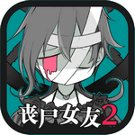喪尸女友2(ZombieGirl2)