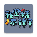 我堅持不住了(StickToIt)