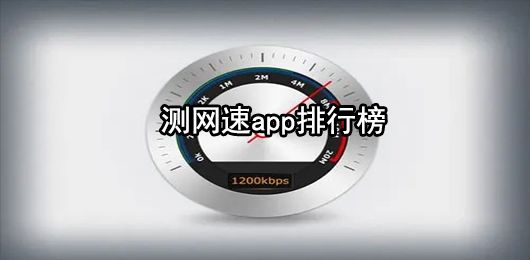 測網速app下載安裝