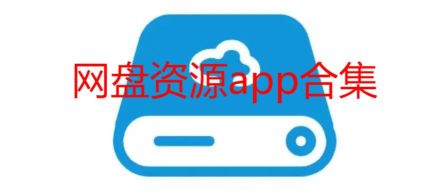 網盤資源app合集推薦