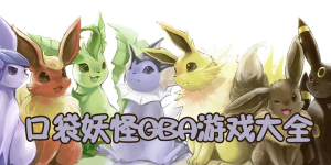 口袋妖怪gba游戲大全手機版