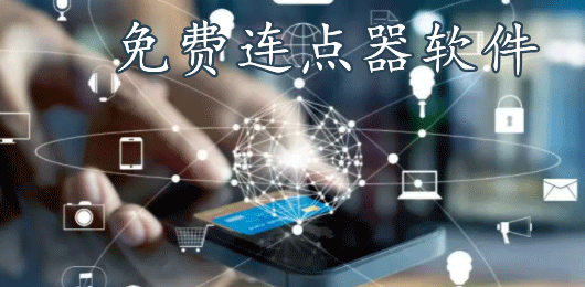 手機連點器免費版軟件大全