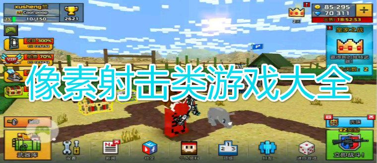 像素射擊類游戲大全2024